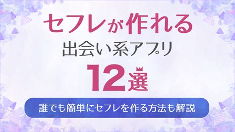 出 会 系 アプリ セフレ